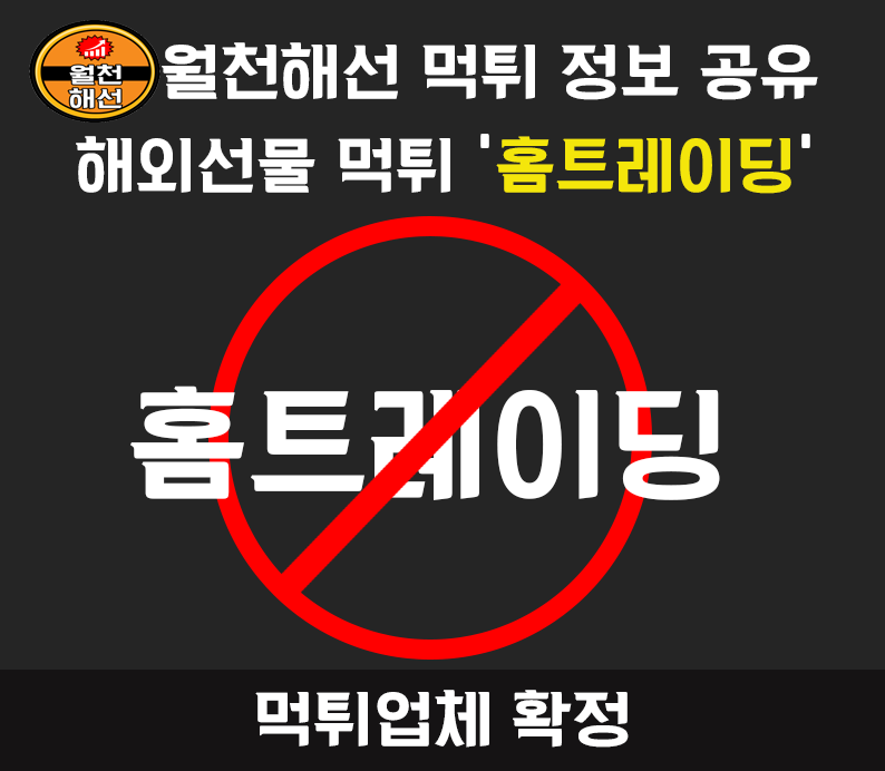 홈트레이딩 대여업체 먹튀확정