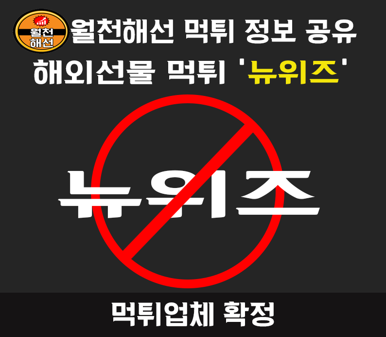 뉴위즈 대여업체 먹튀확정