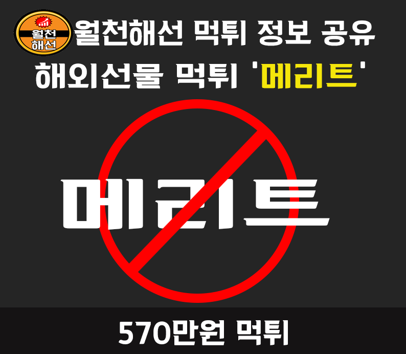 해외선물대여먹튀업체 [메리트] 570만원 먹튀