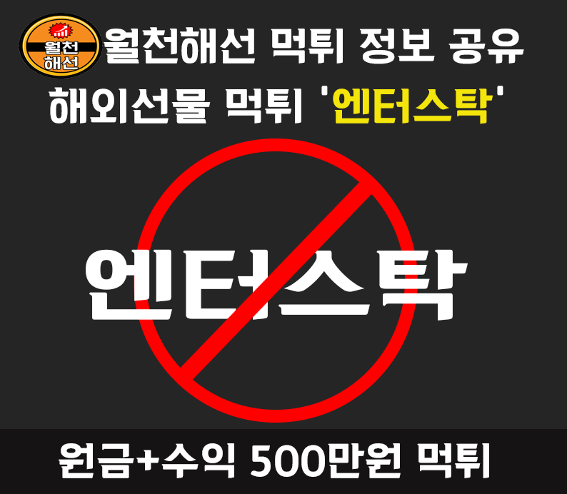 엔터스탁 해외선물대여먹튀업체