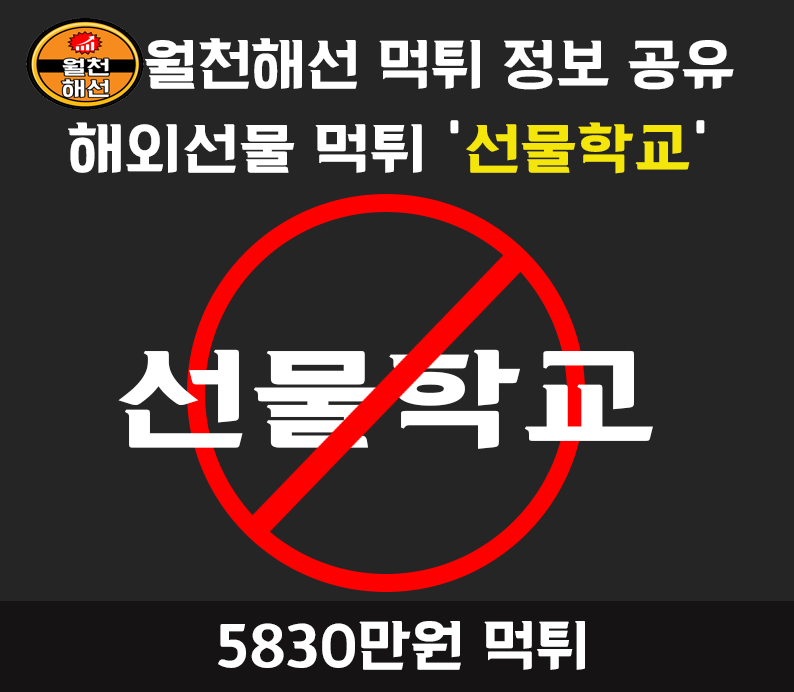 선물학교 해외선물 대여업체 먹튀