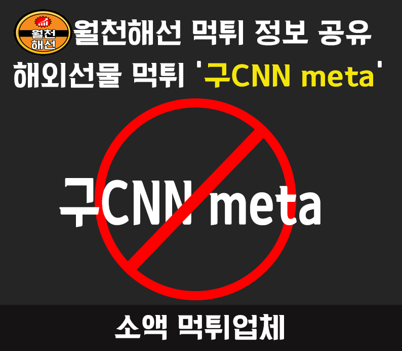 구CNN 대여업체변경- meta 대여업체 먹튀조심