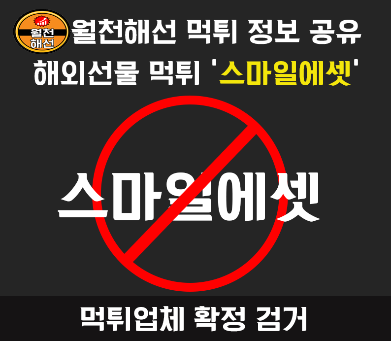 스마일에셋에서 먹튀당한것 같은데 도와주세요 어떻게 하죠..[먹튀잡기]