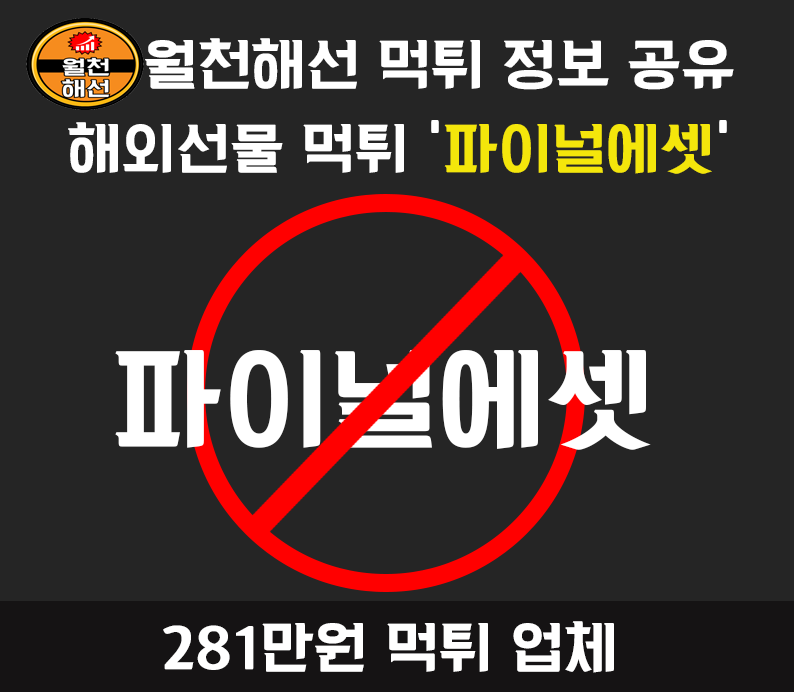 파이널에셋 해외선물대여업체 281만원 먹튀사례