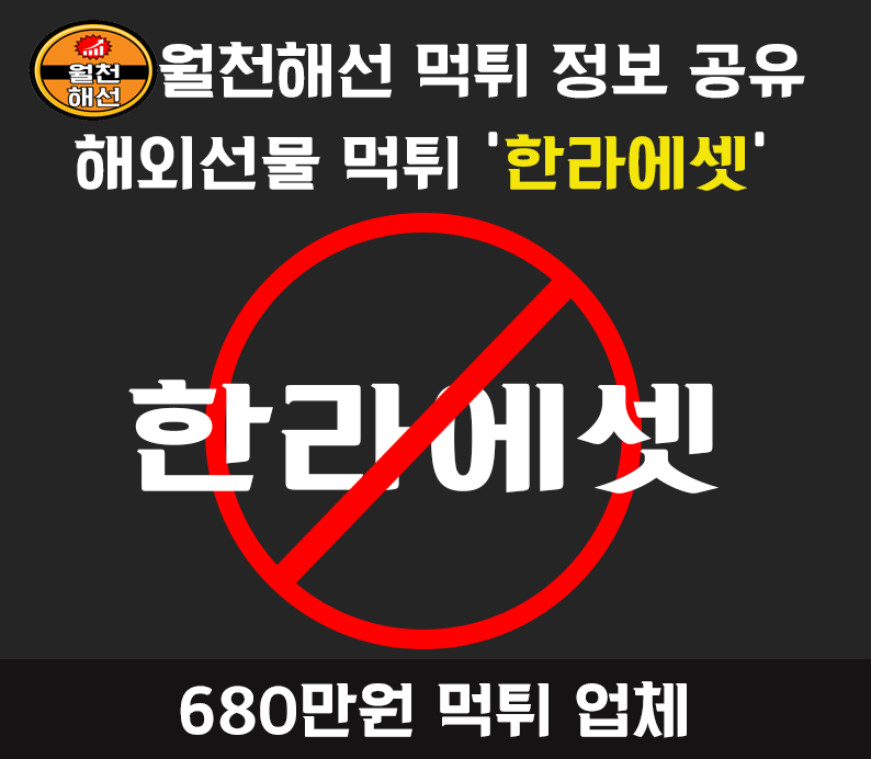 한라에셋 해외선물대여업체 먹튀사례