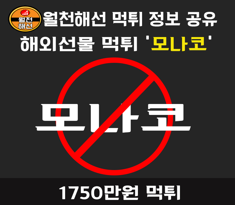 모나코 해외선물대여업체 먹튀사례