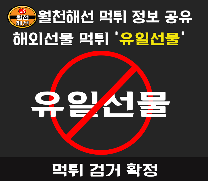 유일선물 해외선물 먹튀