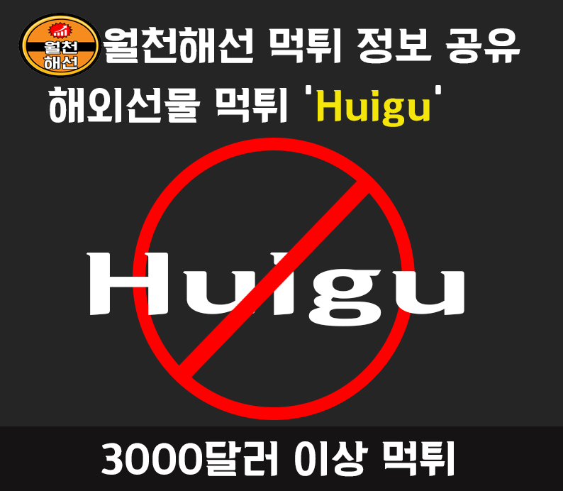 Huigu 해외선물 먹튀