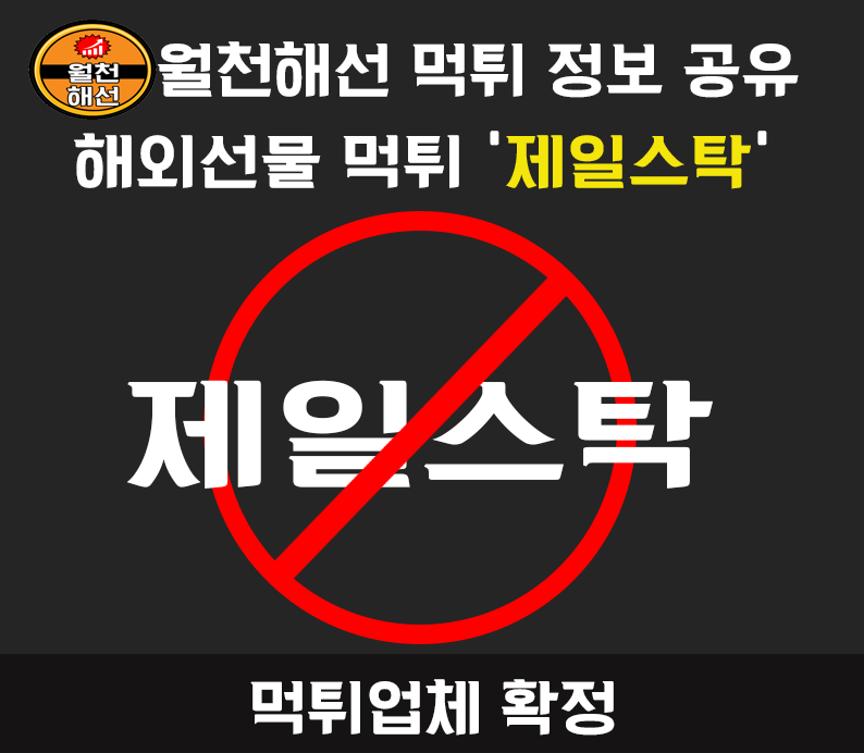 제일스탁 수익금 먹튀업체 확정