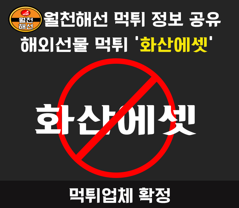 화산에셋 먹튀확정 부분먹튀엿다가 이제는 올먹튀