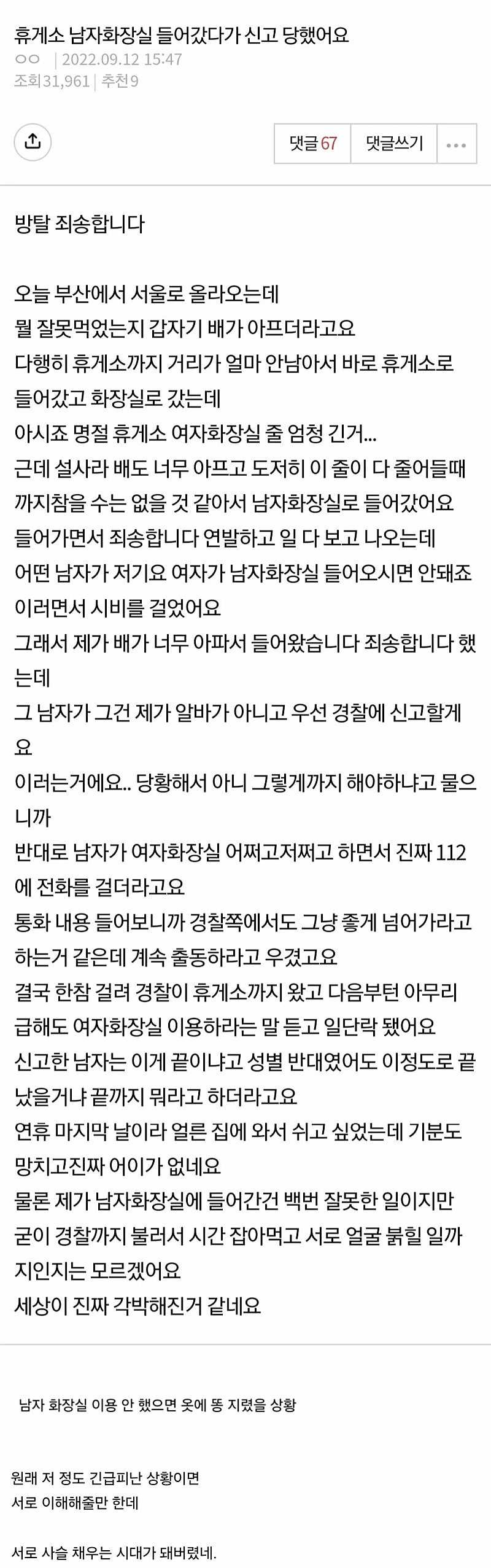 남자 화장실에서 똥 쌌다가 신고당한 여자