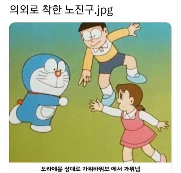 의외로 착한 노진구