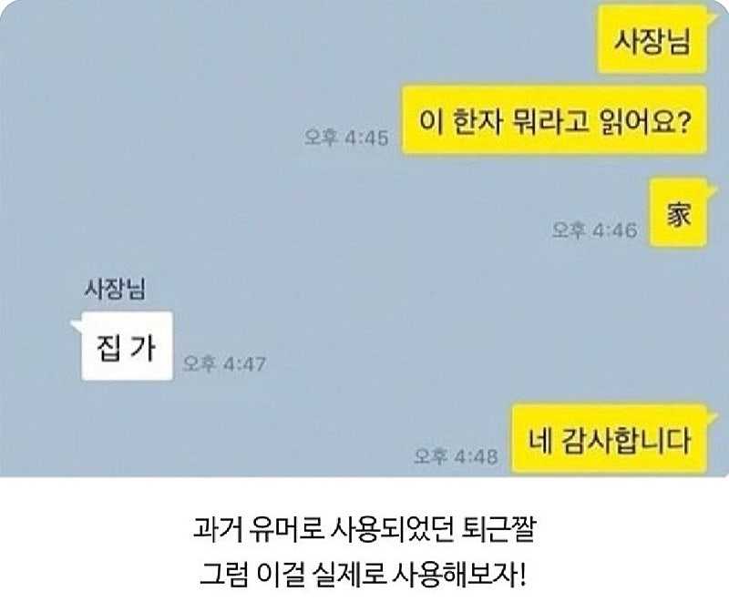 실제 회사에서는 안 통하는 퇴근 방법