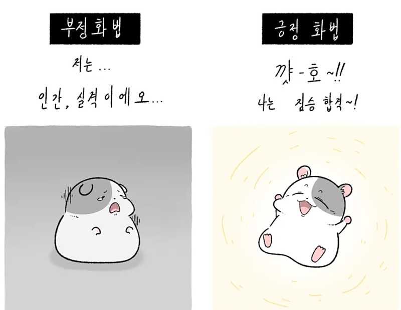 부정화법 & 긍정화법