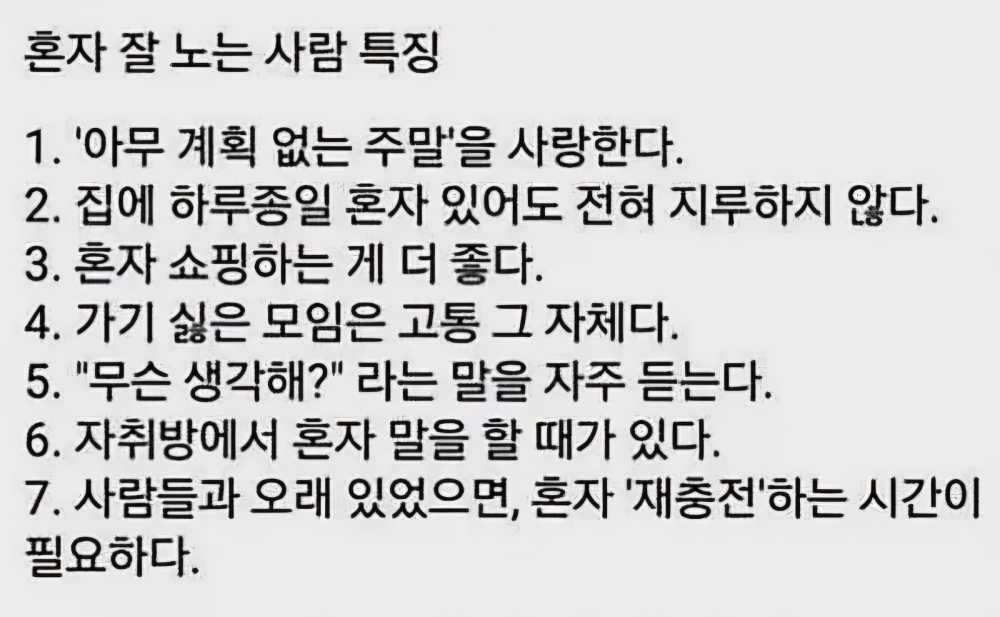 혼자 잘 노는 사람 특징