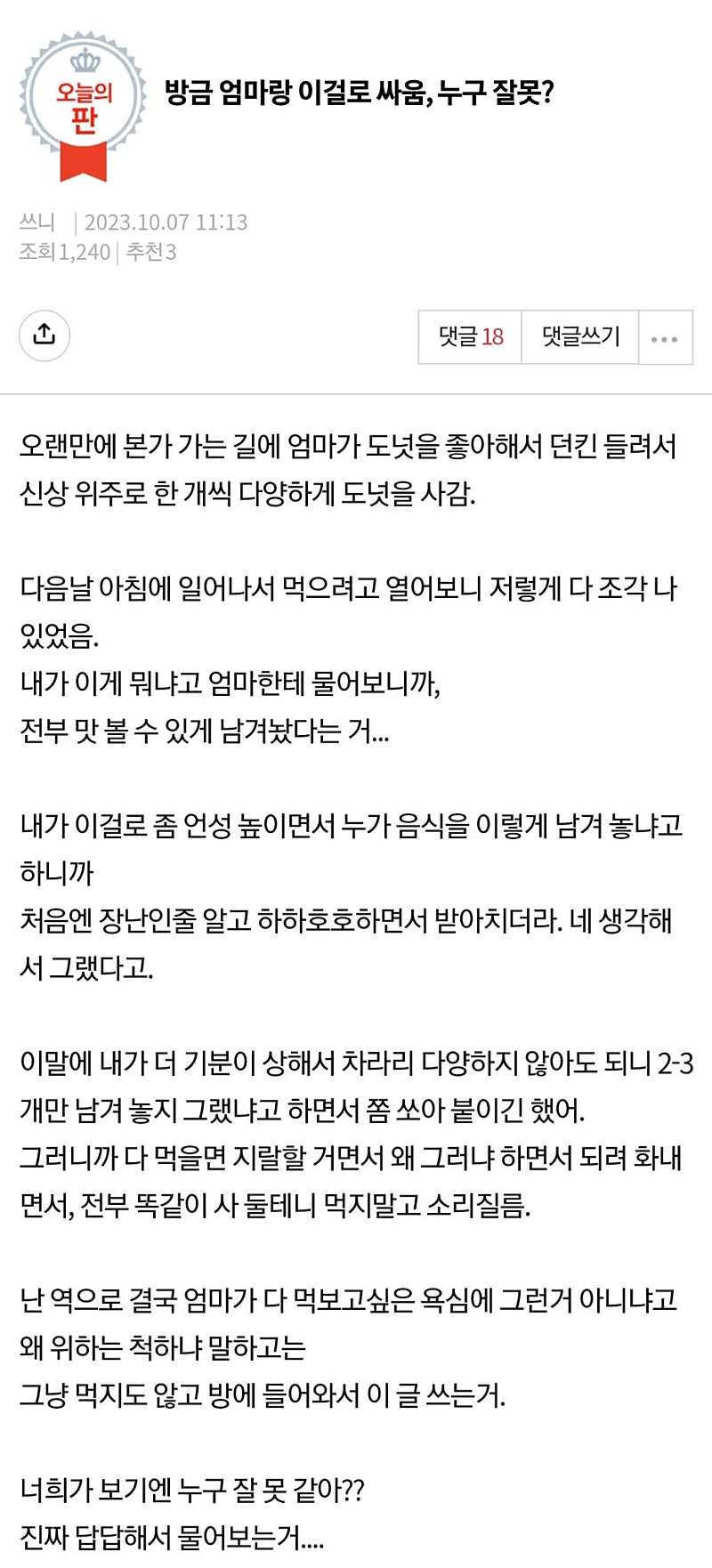 방금 엄마랑 이걸로 싸움, 누구 잘못?