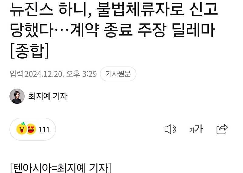 뉴진스 하니, 불법체류자로 신고 당했다…계약 종료 주장 딜레마