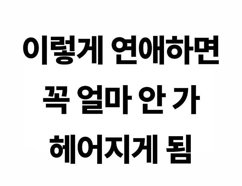 얼마 못가 헤어질 연인들.