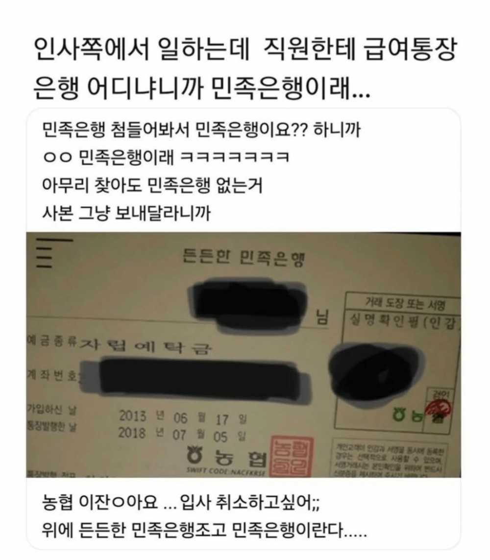 인사쪽에서 일하는데 직원한테 급여통장 은행 어디냐니까 민족은행이래